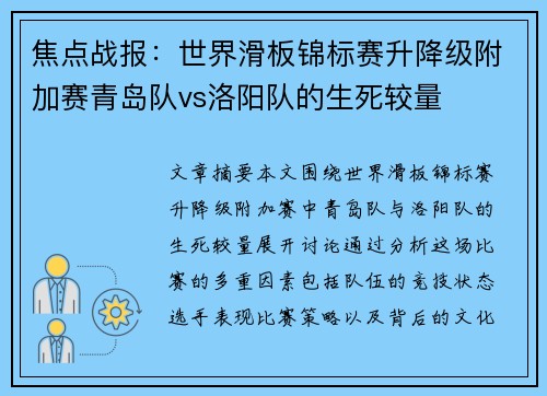 焦点战报：世界滑板锦标赛升降级附加赛青岛队vs洛阳队的生死较量