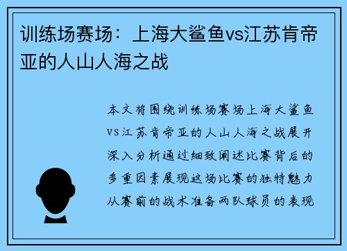 训练场赛场：上海大鲨鱼vs江苏肯帝亚的人山人海之战