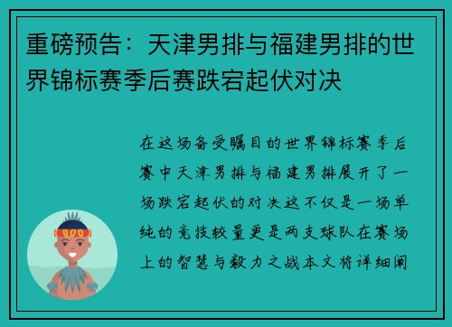 重磅预告：天津男排与福建男排的世界锦标赛季后赛跌宕起伏对决