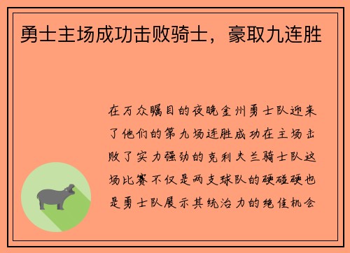 勇士主场成功击败骑士，豪取九连胜