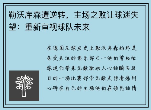 勒沃库森遭逆转，主场之败让球迷失望：重新审视球队未来