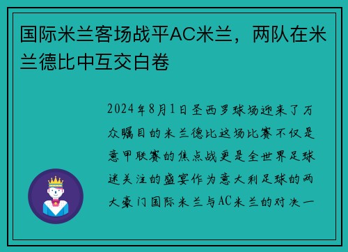 国际米兰客场战平AC米兰，两队在米兰德比中互交白卷