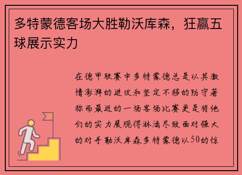 多特蒙德客场大胜勒沃库森，狂赢五球展示实力