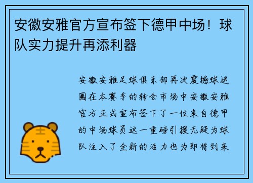 安徽安雅官方宣布签下德甲中场！球队实力提升再添利器