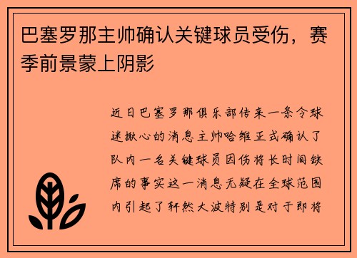 巴塞罗那主帅确认关键球员受伤，赛季前景蒙上阴影