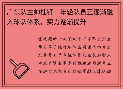 广东队主帅杜锋：年轻队员正逐渐融入球队体系，实力逐渐提升