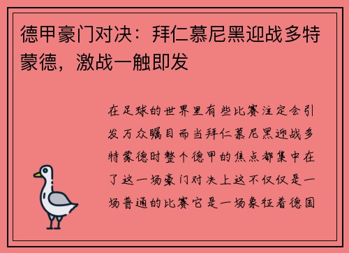 德甲豪门对决：拜仁慕尼黑迎战多特蒙德，激战一触即发