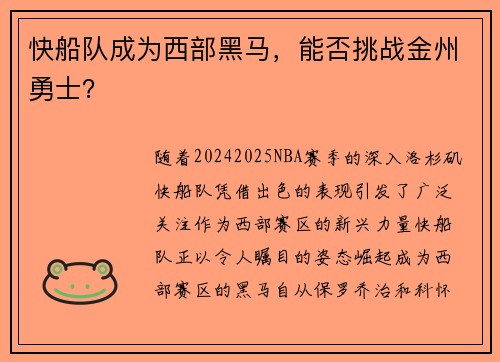 快船队成为西部黑马，能否挑战金州勇士？