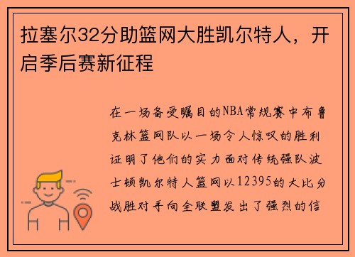 拉塞尔32分助篮网大胜凯尔特人，开启季后赛新征程