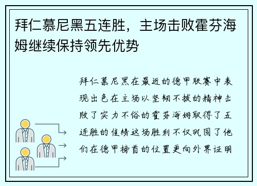 拜仁慕尼黑五连胜，主场击败霍芬海姆继续保持领先优势