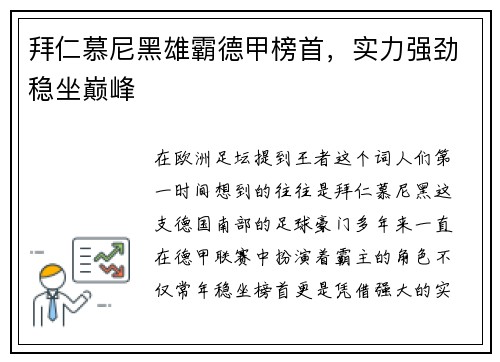 拜仁慕尼黑雄霸德甲榜首，实力强劲稳坐巅峰