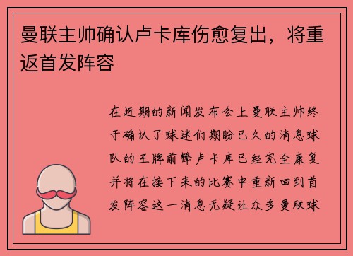 曼联主帅确认卢卡库伤愈复出，将重返首发阵容