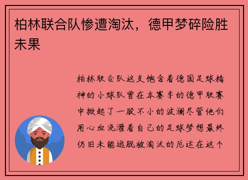 柏林联合队惨遭淘汰，德甲梦碎险胜未果