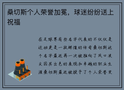 桑切斯个人荣誉加冕,球迷纷纷送上祝福