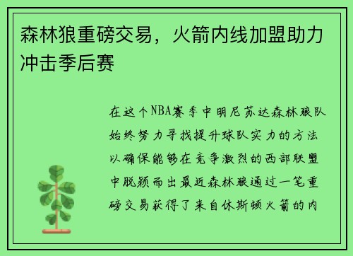 森林狼重磅交易，火箭内线加盟助力冲击季后赛