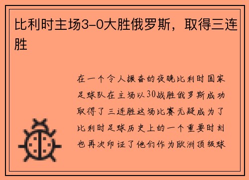 比利时主场3-0大胜俄罗斯，取得三连胜
