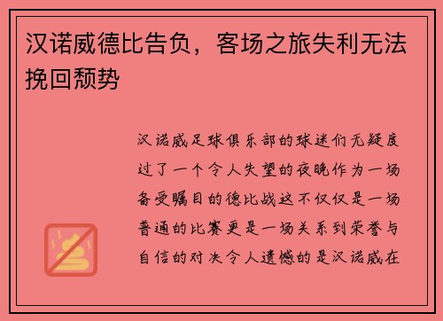 汉诺威德比告负，客场之旅失利无法挽回颓势