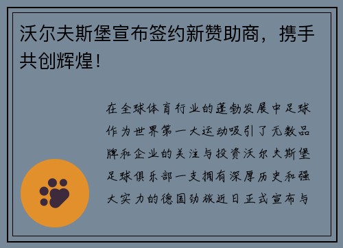 沃尔夫斯堡宣布签约新赞助商，携手共创辉煌！