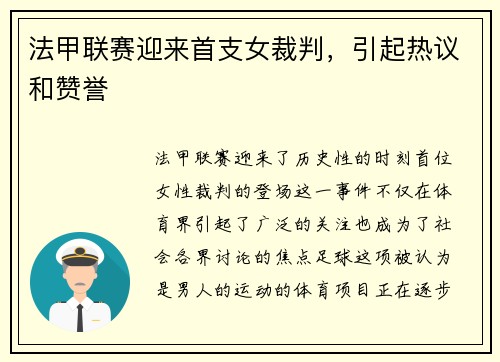 法甲联赛迎来首支女裁判，引起热议和赞誉