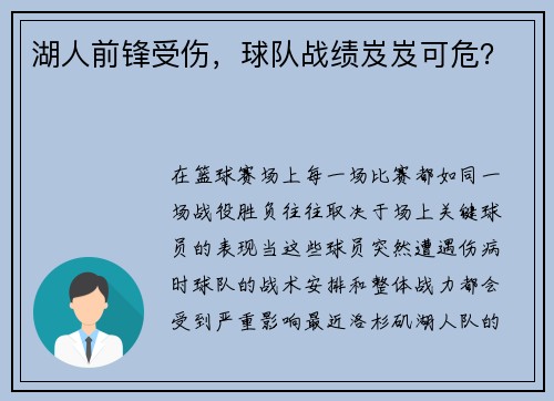 湖人前锋受伤，球队战绩岌岌可危？