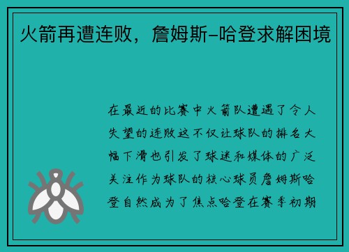 火箭再遭连败，詹姆斯-哈登求解困境