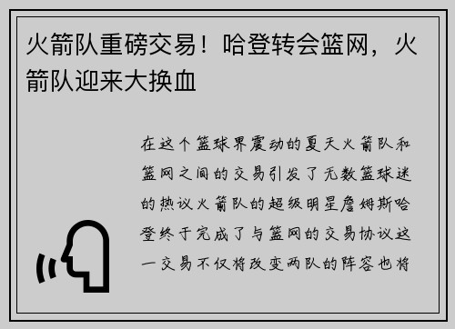 火箭队重磅交易！哈登转会篮网，火箭队迎来大换血