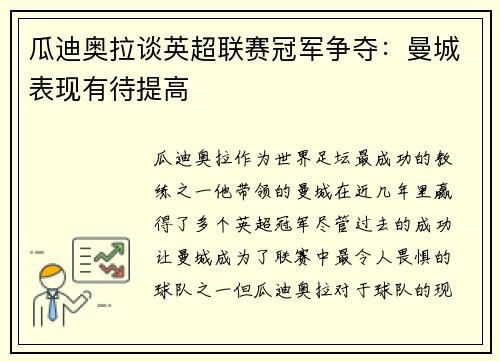 瓜迪奥拉谈英超联赛冠军争夺：曼城表现有待提高