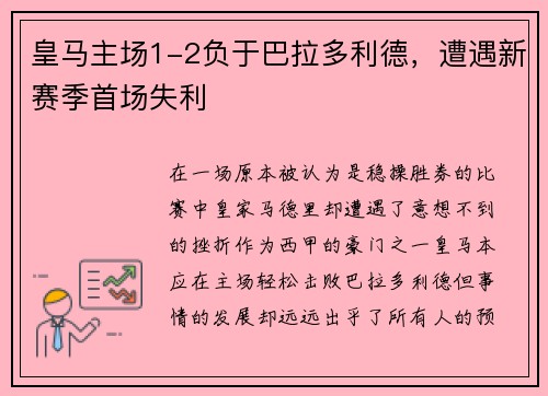 皇马主场1-2负于巴拉多利德，遭遇新赛季首场失利