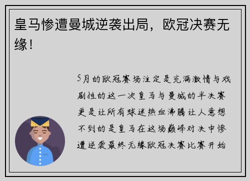 皇马惨遭曼城逆袭出局，欧冠决赛无缘！