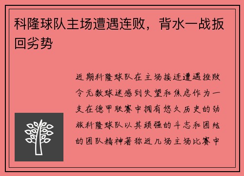 科隆球队主场遭遇连败，背水一战扳回劣势