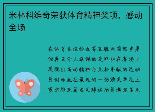 米林科维奇荣获体育精神奖项，感动全场