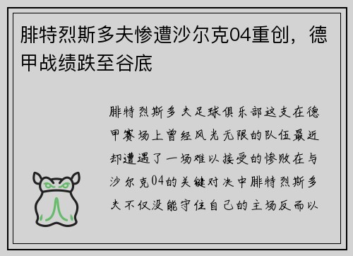 腓特烈斯多夫惨遭沙尔克04重创，德甲战绩跌至谷底