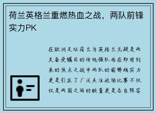 荷兰英格兰重燃热血之战，两队前锋实力PK