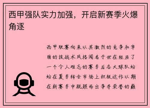 西甲强队实力加强，开启新赛季火爆角逐