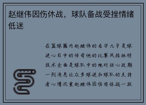 赵继伟因伤休战，球队备战受挫情绪低迷