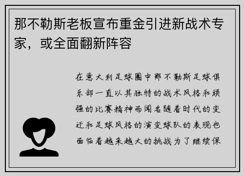 那不勒斯老板宣布重金引进新战术专家,或全面翻新阵容