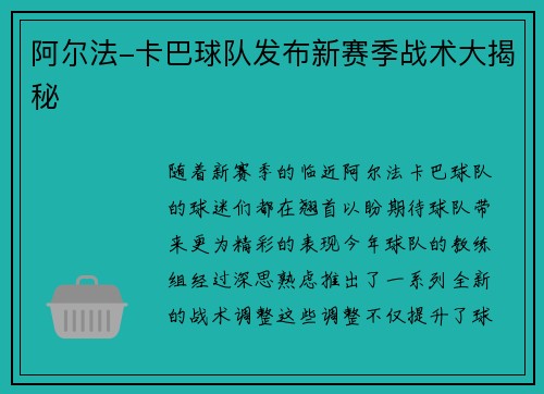 阿尔法-卡巴球队发布新赛季战术大揭秘