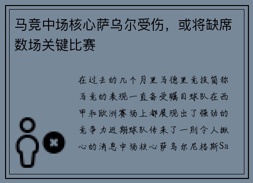 马竞中场核心萨乌尔受伤，或将缺席数场关键比赛