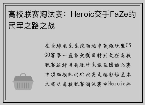 高校联赛淘汰赛：Heroic交手FaZe的冠军之路之战