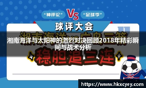 湘南海洋与太阳神的激烈对决回顾2018年精彩瞬间与战术分析