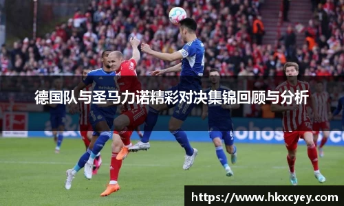 德国队与圣马力诺精彩对决集锦回顾与分析