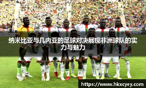 纳米比亚与几内亚的足球对决展现非洲球队的实力与魅力